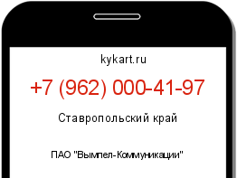 Информация о номере телефона +7 (962) 000-41-97: регион, оператор