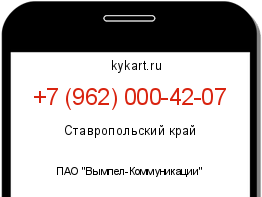 Информация о номере телефона +7 (962) 000-42-07: регион, оператор