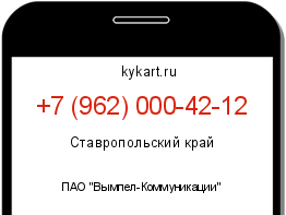 Информация о номере телефона +7 (962) 000-42-12: регион, оператор