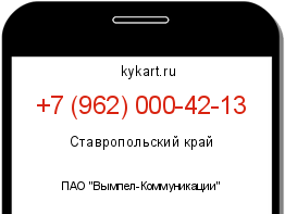 Информация о номере телефона +7 (962) 000-42-13: регион, оператор