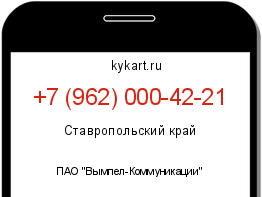 Информация о номере телефона +7 (962) 000-42-21: регион, оператор