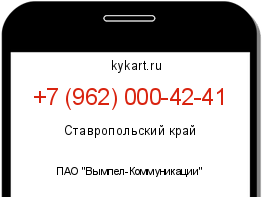 Информация о номере телефона +7 (962) 000-42-41: регион, оператор