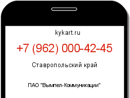 Информация о номере телефона +7 (962) 000-42-45: регион, оператор