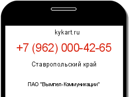 Информация о номере телефона +7 (962) 000-42-65: регион, оператор