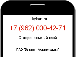 Информация о номере телефона +7 (962) 000-42-71: регион, оператор