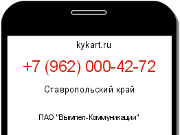 Информация о номере телефона +7 (962) 000-42-72: регион, оператор