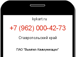 Информация о номере телефона +7 (962) 000-42-73: регион, оператор