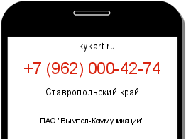 Информация о номере телефона +7 (962) 000-42-74: регион, оператор