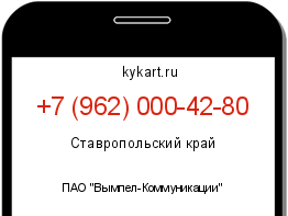 Информация о номере телефона +7 (962) 000-42-80: регион, оператор