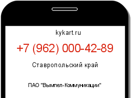 Информация о номере телефона +7 (962) 000-42-89: регион, оператор