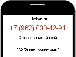 Информация о номере телефона +7 (962) 000-42-91: регион, оператор