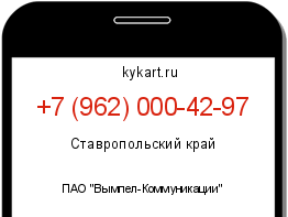 Информация о номере телефона +7 (962) 000-42-97: регион, оператор
