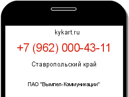 Информация о номере телефона +7 (962) 000-43-11: регион, оператор