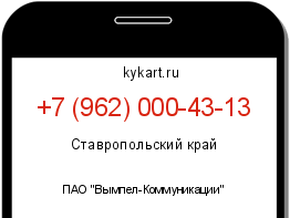 Информация о номере телефона +7 (962) 000-43-13: регион, оператор