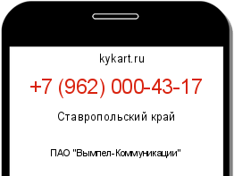 Информация о номере телефона +7 (962) 000-43-17: регион, оператор