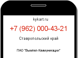Информация о номере телефона +7 (962) 000-43-21: регион, оператор
