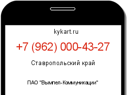 Информация о номере телефона +7 (962) 000-43-27: регион, оператор