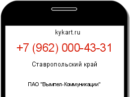 Информация о номере телефона +7 (962) 000-43-31: регион, оператор