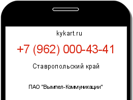 Информация о номере телефона +7 (962) 000-43-41: регион, оператор