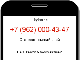 Информация о номере телефона +7 (962) 000-43-47: регион, оператор