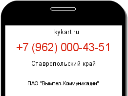 Информация о номере телефона +7 (962) 000-43-51: регион, оператор