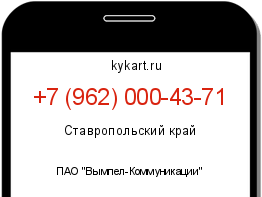 Информация о номере телефона +7 (962) 000-43-71: регион, оператор