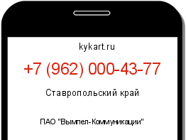 Информация о номере телефона +7 (962) 000-43-77: регион, оператор