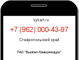 Информация о номере телефона +7 (962) 000-43-97: регион, оператор