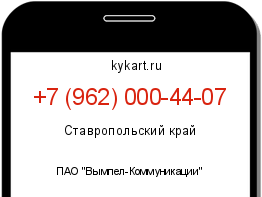 Информация о номере телефона +7 (962) 000-44-07: регион, оператор