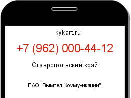 Информация о номере телефона +7 (962) 000-44-12: регион, оператор