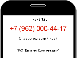 Информация о номере телефона +7 (962) 000-44-17: регион, оператор