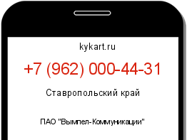 Информация о номере телефона +7 (962) 000-44-31: регион, оператор