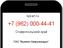 Информация о номере телефона +7 (962) 000-44-41: регион, оператор