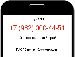Информация о номере телефона +7 (962) 000-44-51: регион, оператор