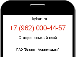 Информация о номере телефона +7 (962) 000-44-57: регион, оператор