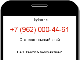 Информация о номере телефона +7 (962) 000-44-61: регион, оператор