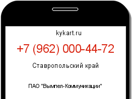 Информация о номере телефона +7 (962) 000-44-72: регион, оператор