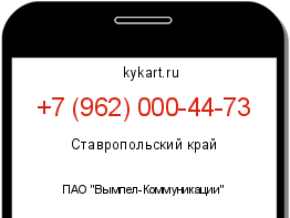 Информация о номере телефона +7 (962) 000-44-73: регион, оператор