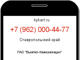 Информация о номере телефона +7 (962) 000-44-77: регион, оператор