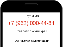 Информация о номере телефона +7 (962) 000-44-81: регион, оператор