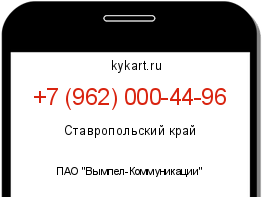 Информация о номере телефона +7 (962) 000-44-96: регион, оператор