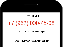Информация о номере телефона +7 (962) 000-45-08: регион, оператор