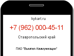 Информация о номере телефона +7 (962) 000-45-11: регион, оператор