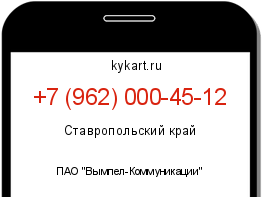 Информация о номере телефона +7 (962) 000-45-12: регион, оператор