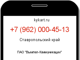 Информация о номере телефона +7 (962) 000-45-13: регион, оператор