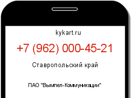 Информация о номере телефона +7 (962) 000-45-21: регион, оператор