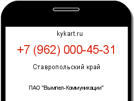 Информация о номере телефона +7 (962) 000-45-31: регион, оператор