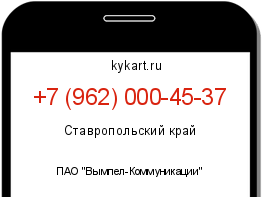 Информация о номере телефона +7 (962) 000-45-37: регион, оператор