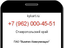 Информация о номере телефона +7 (962) 000-45-51: регион, оператор