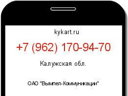 Информация о номере телефона +7 (962) 170-94-70: регион, оператор